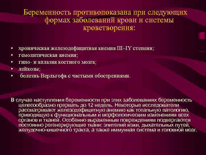 Беременность противопоказана при следующих формах заболеваний крови и системы кроветворения: • • • хроническая