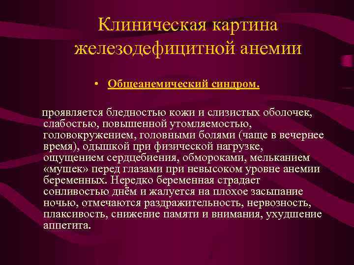 Клиническая картина железодефицитной анемии • Общеанемический синдром. проявляется бледностью кожи и слизистых оболочек, слабостью,