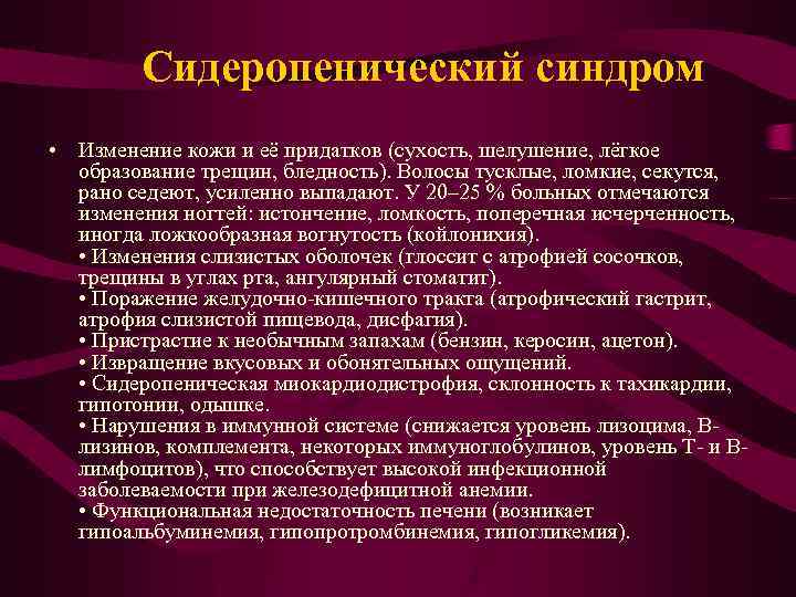 Сидеропенический синдром • Изменение кожи и её придатков (сухость, шелушение, лёгкое образование трещин, бледность).