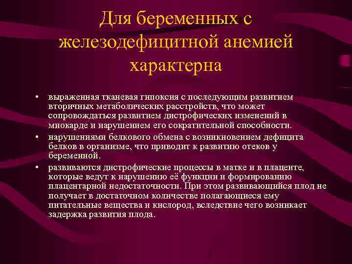 Для беременных с железодефицитной анемией характерна • выраженная тканевая гипоксия с последующим развитием вторичных