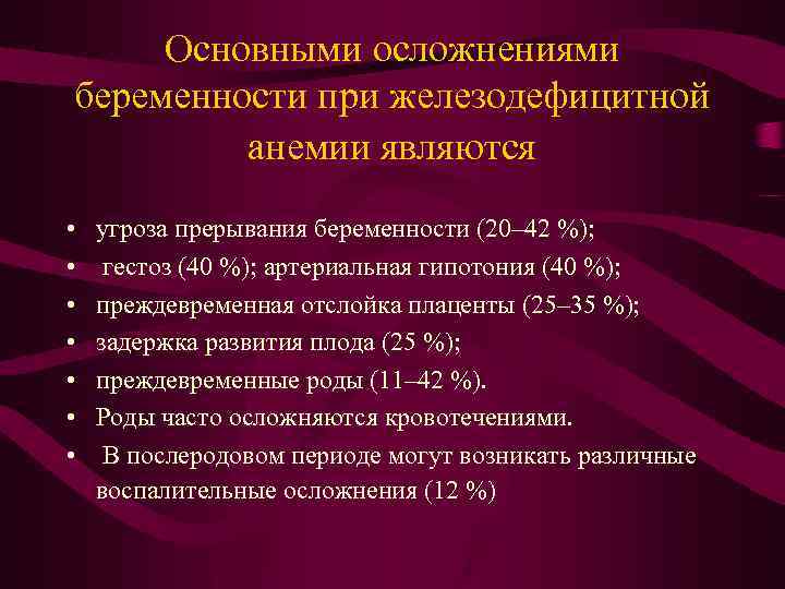 Основными осложнениями беременности при железодефицитной анемии являются • • угроза прерывания беременности (20– 42