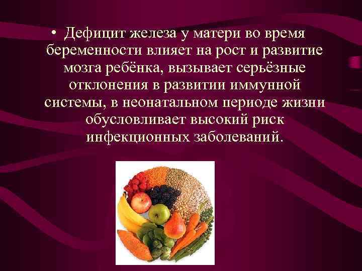  • Дефицит железа у матери во время беременности влияет на рост и развитие