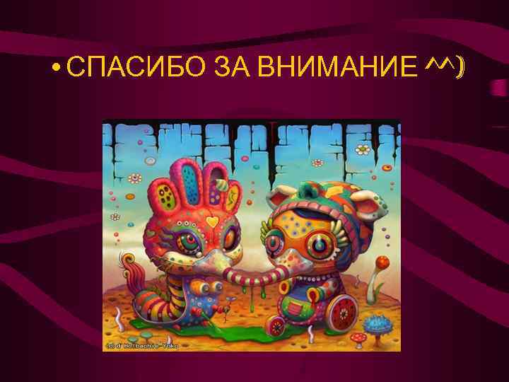  • СПАСИБО ЗА ВНИМАНИЕ ^^) 