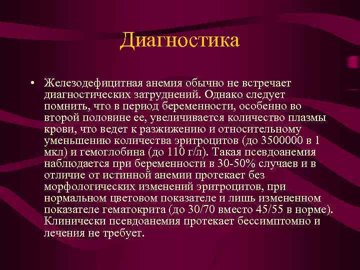 Диагностика • Железодефицитная анемия обычно не встречает диагностических затруднений. Однако следует помнить, что в