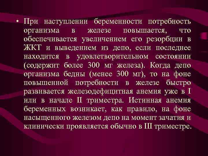  • При наступлении беременности потребность организма в железе повышается, что обеспечивается увеличением его