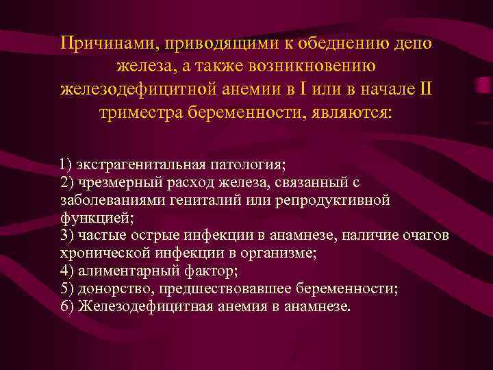 Причинами, приводящими к обеднению депо железа, а также возникновению железодефицитной анемии в I или