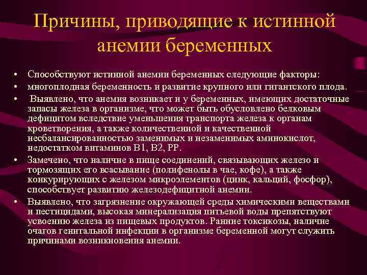Причины, приводящие к истинной анемии беременных • Способствуют истинной анемии беременных следующие факторы: •