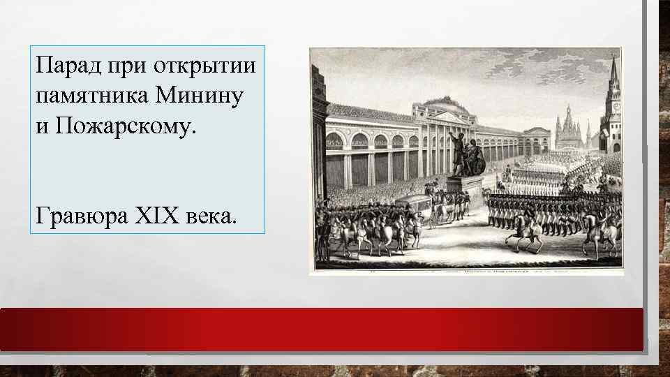 Парад при открытии памятника Минину и Пожарскому. Гравюра XIX века. 