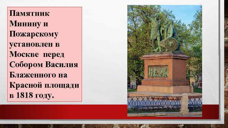 Памятник Минину и Пожарскому установлен в Москве перед Собором Василия Блаженного на Красной площади