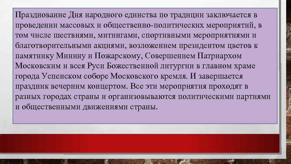 Празднование Дня народного единства по традиции заключается в проведении массовых и общественно-политических мероприятий, в