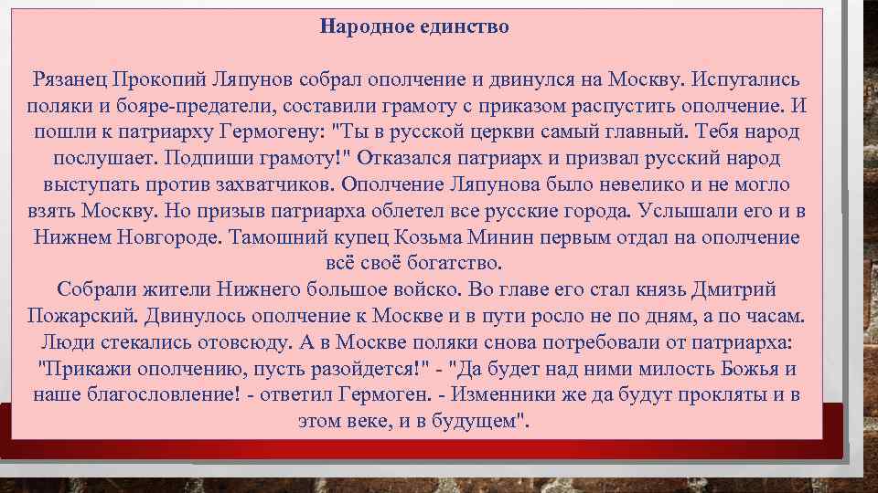 Народное единство Рязанец Прокопий Ляпунов собрал ополчение и двинулся на Москву. Испугались поляки и