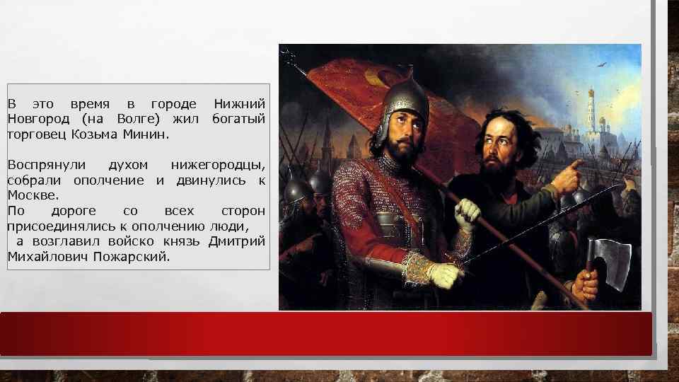 В это время в городе Новгород (на Волге) жил торговец Козьма Минин. Нижний богатый