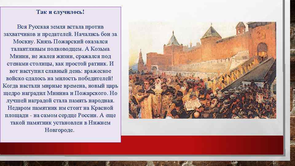  Так и случилось! Вся Русская земля встала против захватчиков и предателей. Начались бои