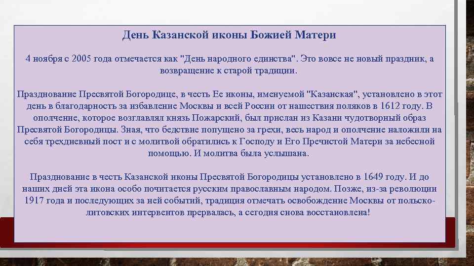  День Казанской иконы Божией Матери 4 ноября с 2005 года отмечается как "День