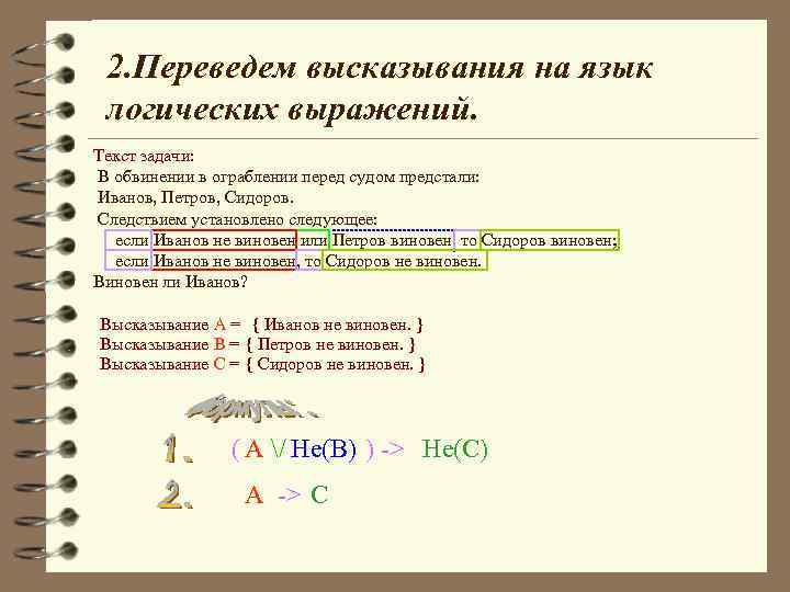 2. Переведем высказывания на язык логических выражений. Текст задачи: В обвинении в ограблении перед