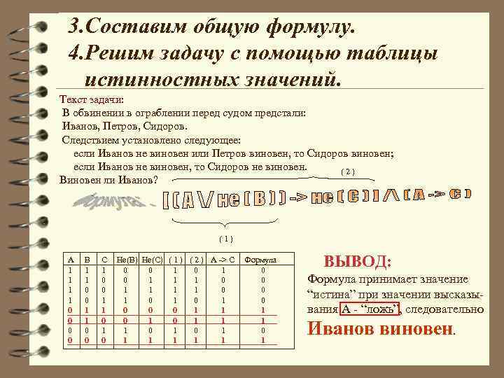 3. Составим общую формулу. 4. Решим задачу с помощью таблицы истинностных значений. Текст задачи: