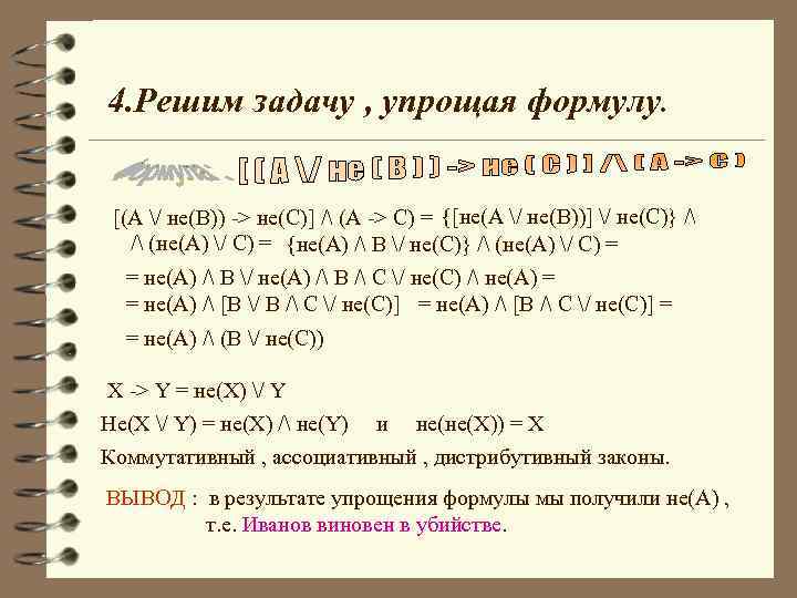 4. Решим задачу , упрощая формулу. [(A / не(В)) -> не(С)] / (A ->