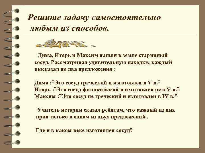 Решите задачу самостоятельно любым из способов. Дима, Игорь и Максим нашли в земле старинный