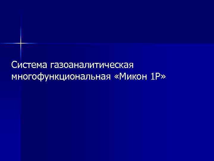 Система газоаналитическая многофункциональная «Микон 1 Р» 