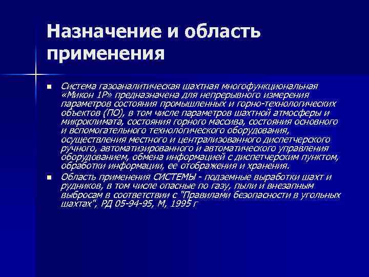 Назначение и область применения n n Система газоаналитическая шахтная многофункциональная «Микон 1 Р» предназначена