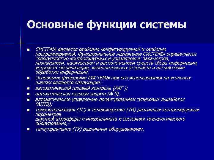 Основные функции системы n n n n СИСТЕМА является свободно конфигурируемой и свободно программируемой.
