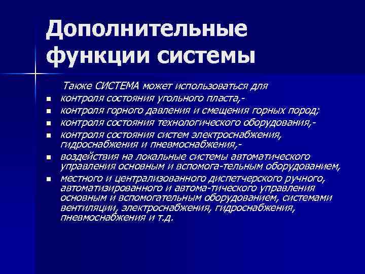 Дополнительные функции системы n n n Также СИСТЕМА может использоваться для контроля состояния угольного
