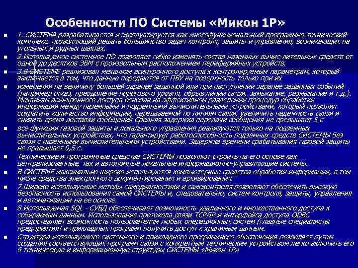 Особенности ПО Системы «Микон 1 Р» n n n n n 1. СИСТЕМА разрабатывается
