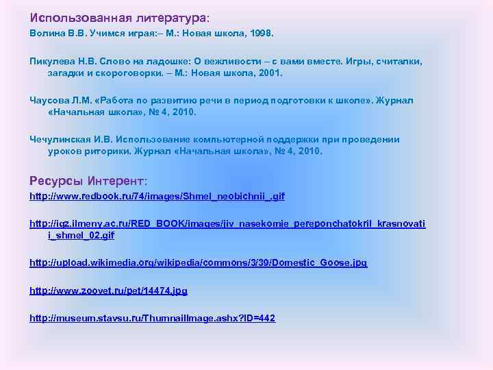Использованная литература: Волина В. В. Учимся играя: – М. : Новая школа, 1998. Пикулева