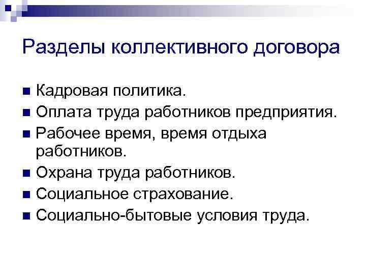Разделы коллективного договора Кадровая политика. n Оплата труда работников предприятия. n Рабочее время, время