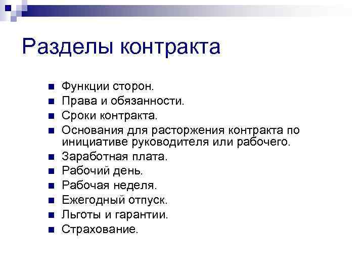 Разделы контракта n n n n n Функции сторон. Права и обязанности. Сроки контракта.