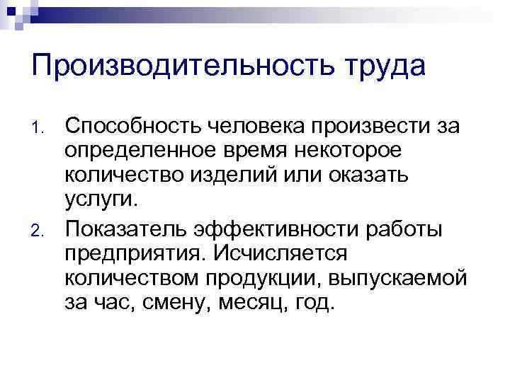 Производительность труда 1. 2. Способность человека произвести за определенное время некоторое количество изделий или