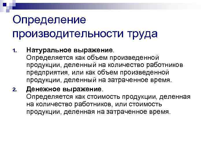 Измерение производительности труда. Производительность общественного труда. Производительность труда определяется. Производительность труда в натуральном выражении. Натуральное выражение это.