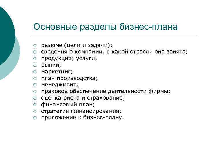 Бизнес план предпринимательского проекта это. Основные разделы бизнес плана. Перечислите основные разделы бизнес-плана. Бизнес план разделы бизнес плана. Разделы бизнес плана предприятия.