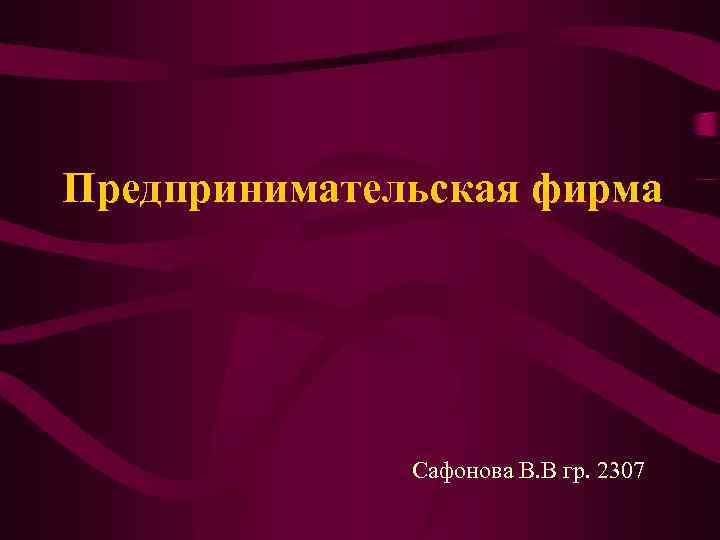 Предпринимательская фирма Сафонова В. В гр. 2307 