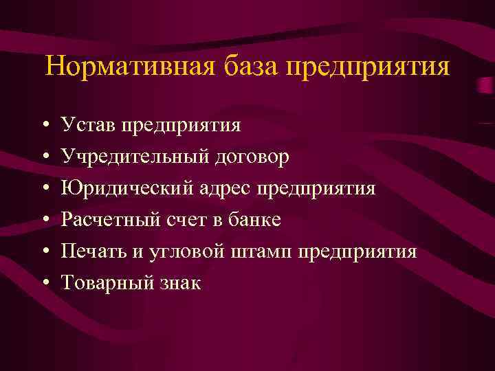 Нормативная база предприятия • • • Устав предприятия Учредительный договор Юридический адрес предприятия Расчетный