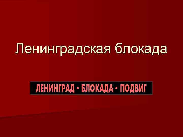 Ленинградская блокада 