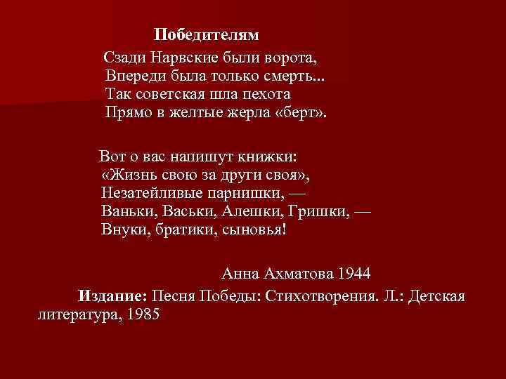 Победителям Сзади Нарвские были ворота, Впереди была только смерть. . . Так советская шла