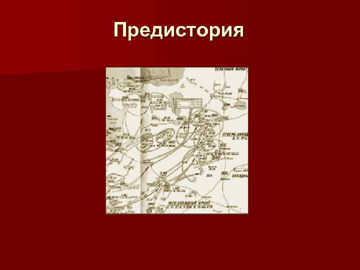 Предистория 