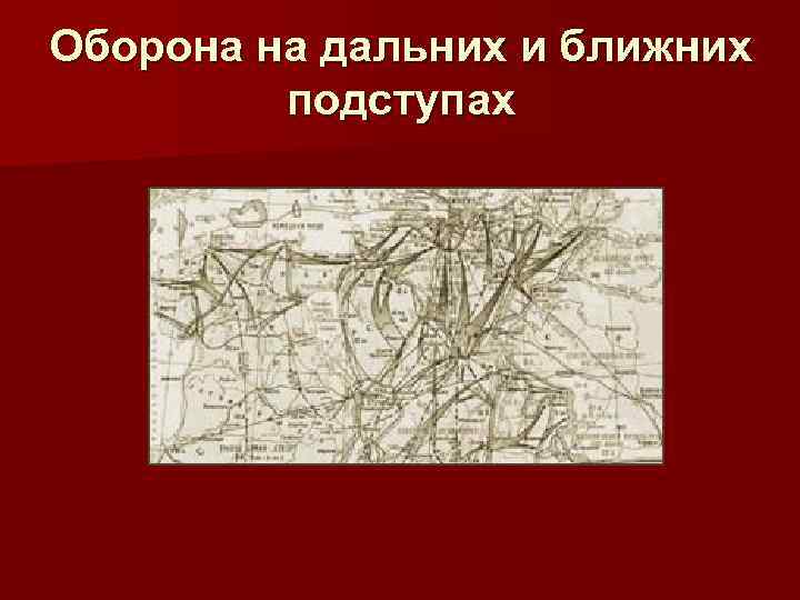 Оборона на дальних и ближних подступах 
