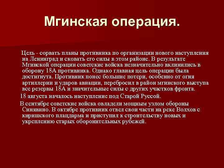 Мгинская операция. Цель - сорвать планы противника по организации нового наступления на Ленинград и