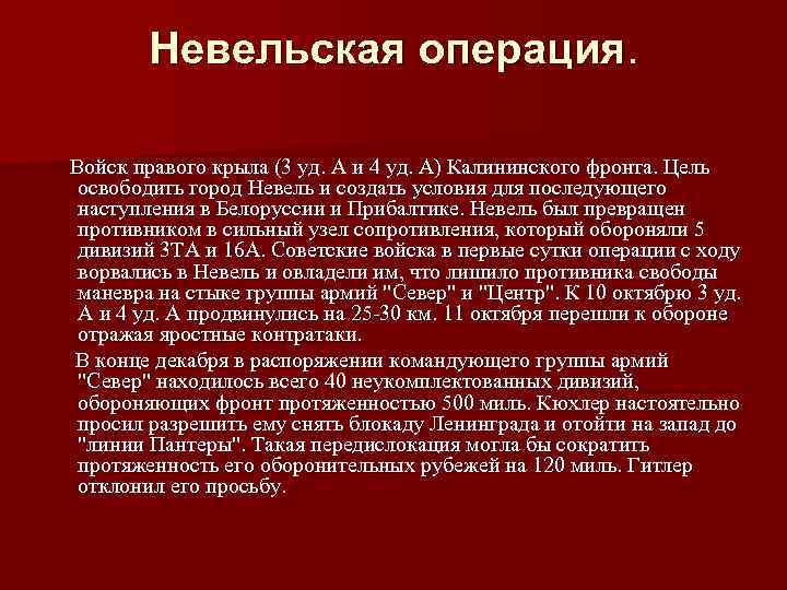 Невельская операция. Войск правого крыла (3 уд. А и 4 уд. А) Калининского фронта.