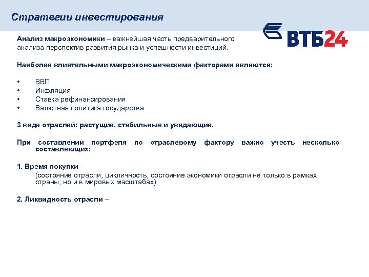 Работа в втб курган. Стратегия ВТБ. Стратегия банка ВТБ. Перспективы развития банка ВТБ. Стратегия развития ВТБ.