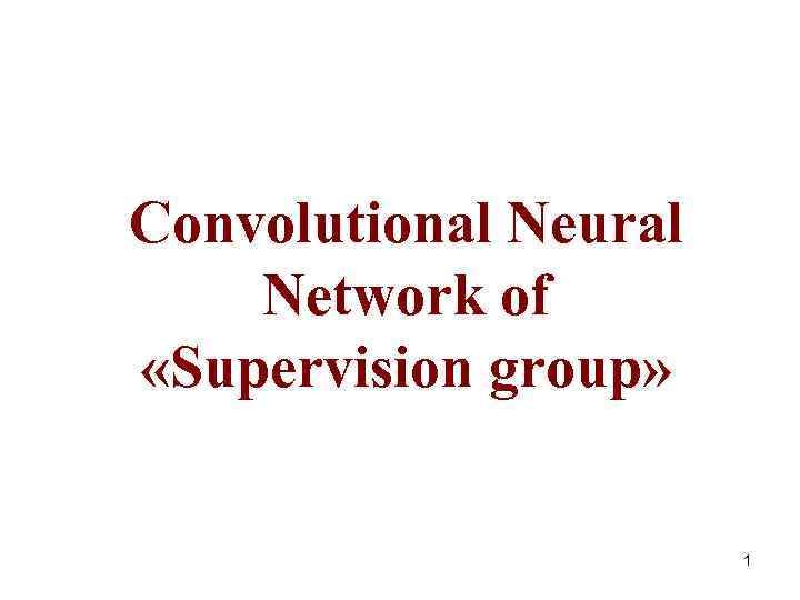 Convolutional Neural Network of «Supervision group» 1 