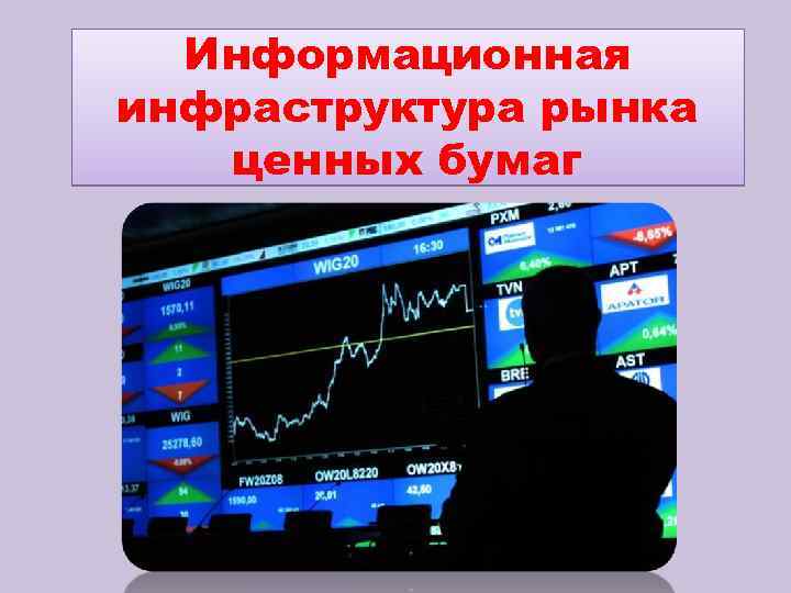 Информационная инфраструктура это. Инфраструктура рынка ценных бумаг. Инфраструктура РЦБ. Информационная инфраструктура рынка ценных бумаг. Инфраструктура российского рынка ценных бумаг.