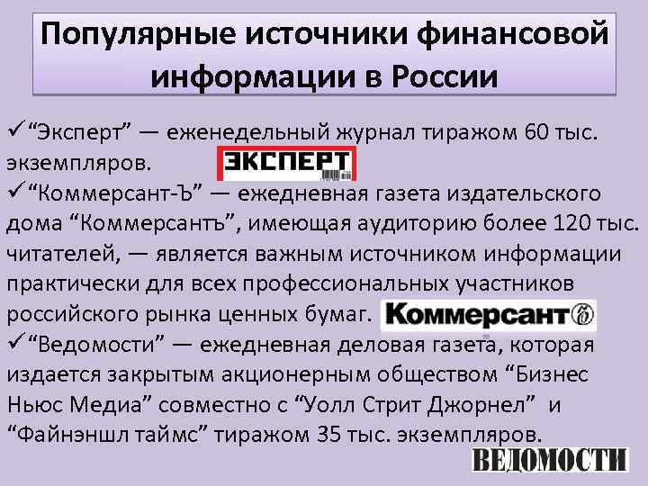 Популярные источники финансовой информации в России ü“Эксперт” — еженедельный журнал тиражом 60 тыс. экземпляров.