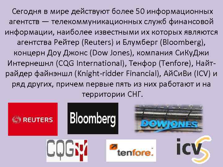  Сегодня в мире действуют более 50 информационных агентств — телекоммуникационных служб финансовой информации,