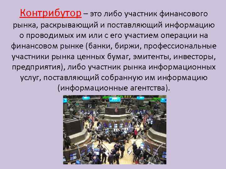 Контрибутор – это либо участник финансового рынка, раскрывающий и поставляющий информацию о проводимых им