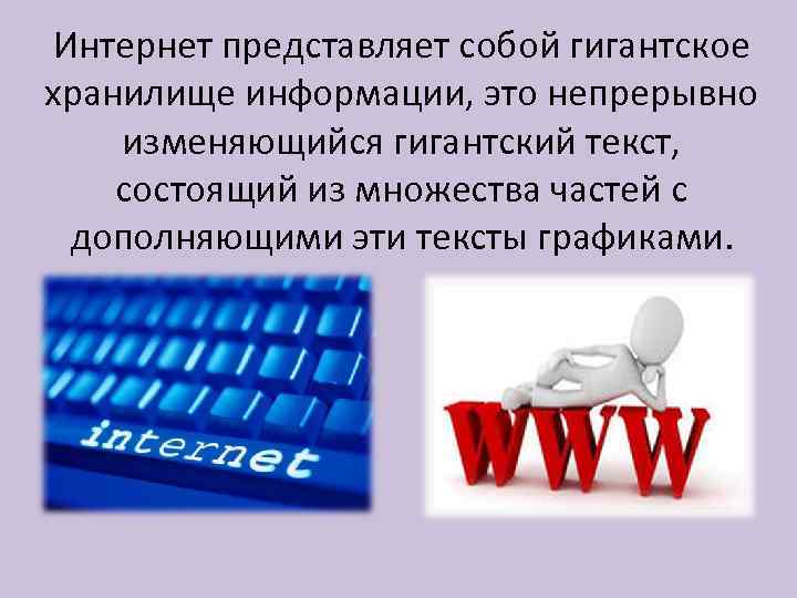 Интернет представляет собой гигантское хранилище информации, это непрерывно изменяющийся гигантский текст, состоящий из множества