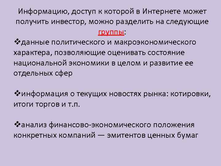 Информацию, доступ к которой в Интернете может получить инвестор, можно разделить на следующие группы: