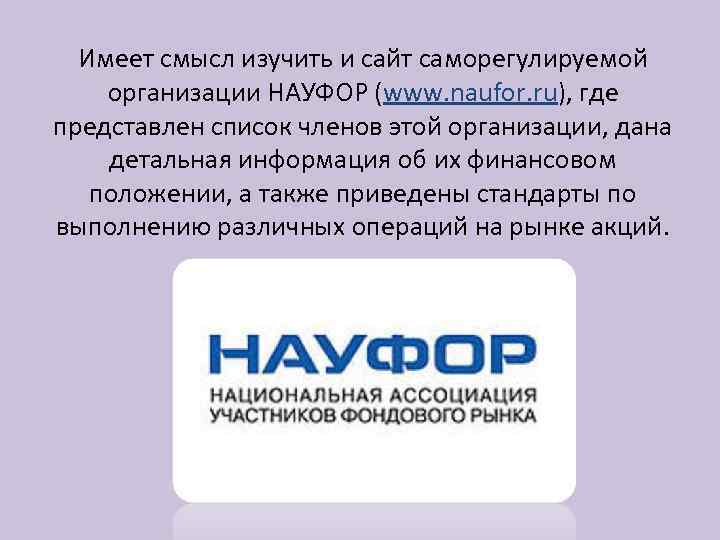 Имеет смысл изучить и сайт саморегулируемой организации НАУФОР (www. naufor. ru), где представлен список